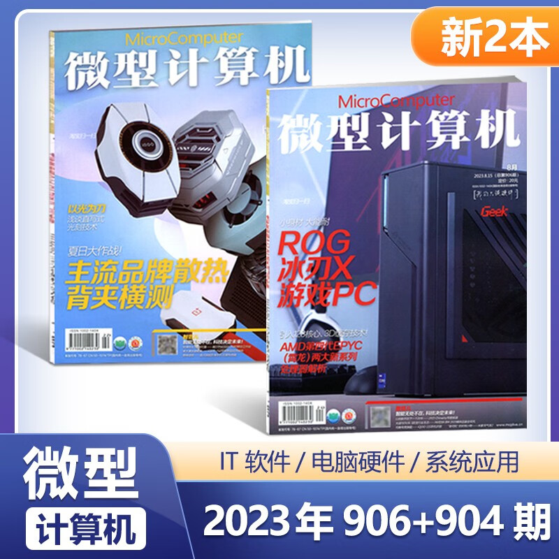 现货 微型计算机杂志 两本装 906+904期