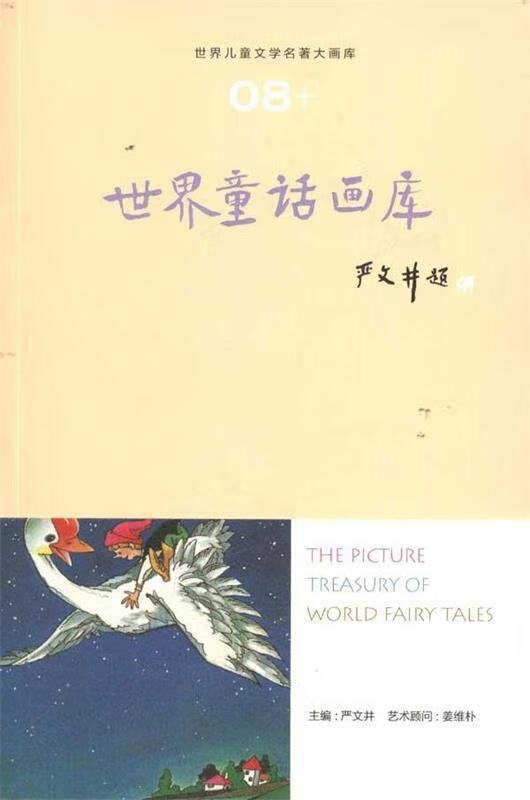 世界童话画库 严文井 9787551600095