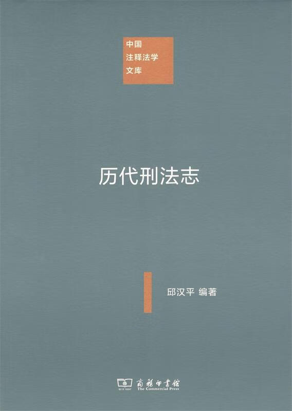 历代刑法志