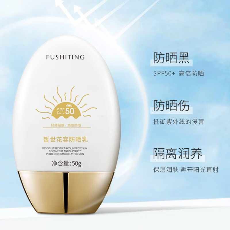 芙诗婷 皙世花容防晒乳隔离轻薄细腻耐汗高倍防晒防汗男女通用清爽50g