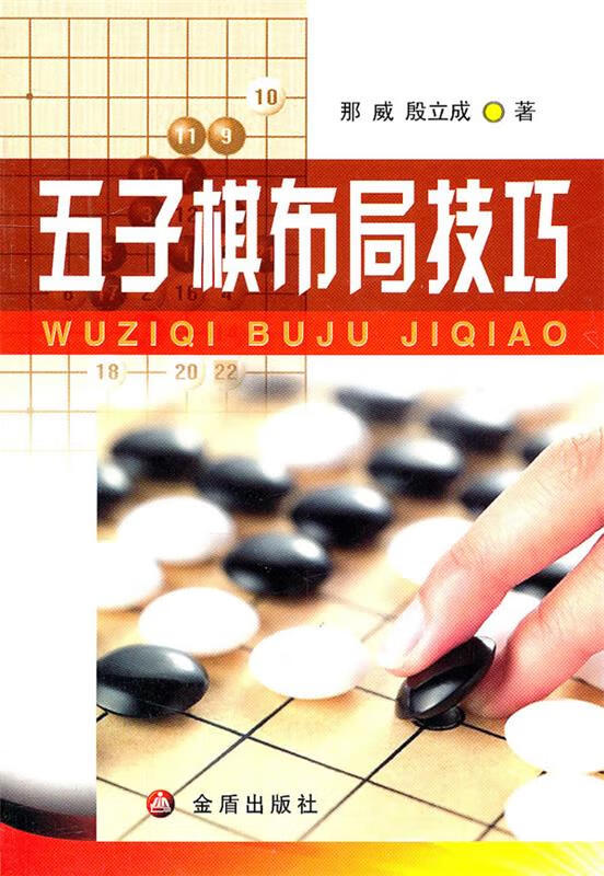 五子棋布局技巧【正版图书,放心购买】