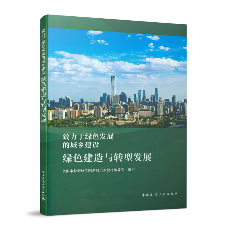 绿色建造与转型发展(致力于绿色发展的城乡建设)