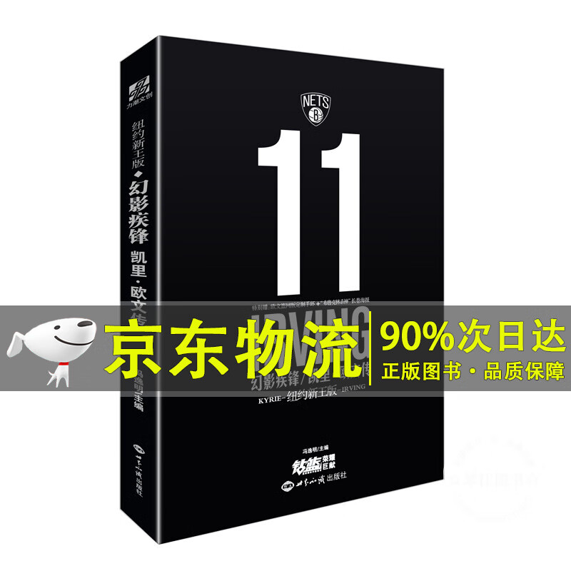 幻影疾锋——凯里·欧文传（纽约新王版）