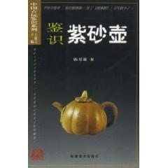 鉴识紫砂壶 王敬之 福建美术出版社