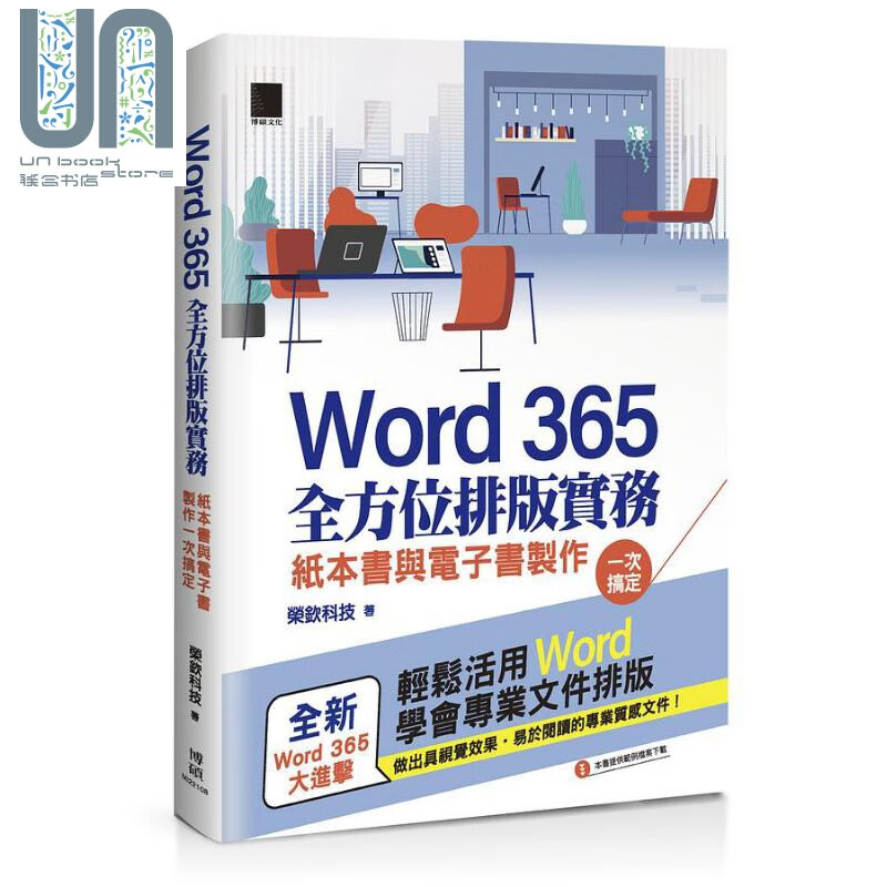 Word 365全方位排版实务 纸本书与电子书制作一次搞定 港台原版 荣钦科技 博硕