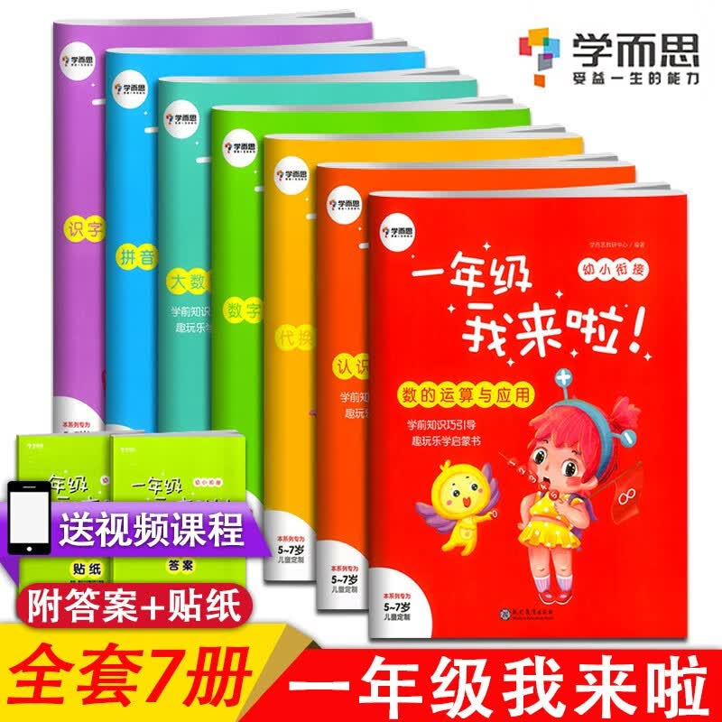 学而思正版一年级我来啦幼小衔接（全套共7本）5-6-7岁儿童拼音识字数学语文幼儿园学前班思维启蒙训练绘本书籍教材