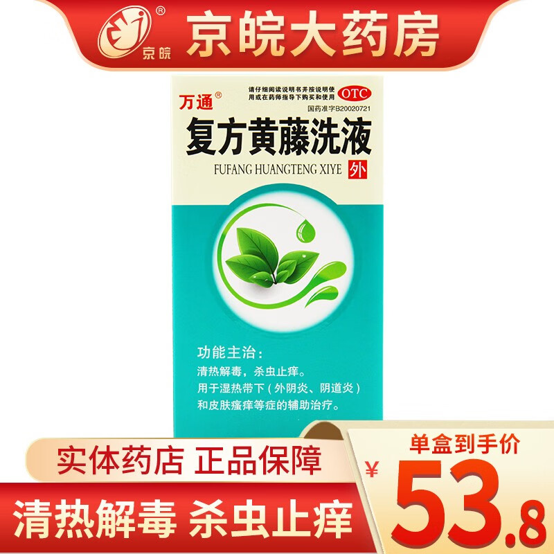 万通 复方黄藤洗液180ml/瓶 清热解毒 杀虫止痒 外阴炎 阴道炎 皮肤