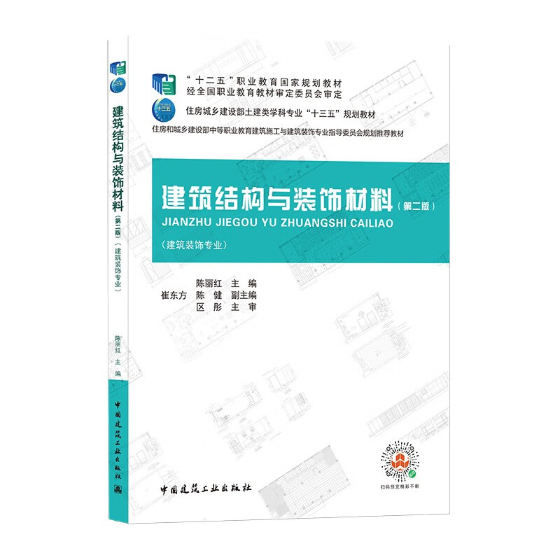 建筑结构与装饰材料（第二版）
