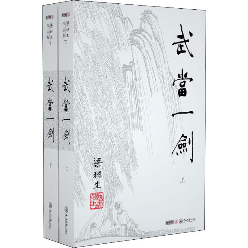 武当一剑(2册) 梁羽生 著 中信书店