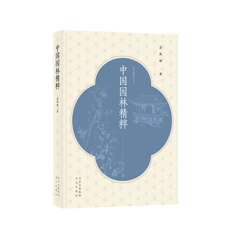 孟兆祯园林三书 中国园林精粹(精)使用感如何?