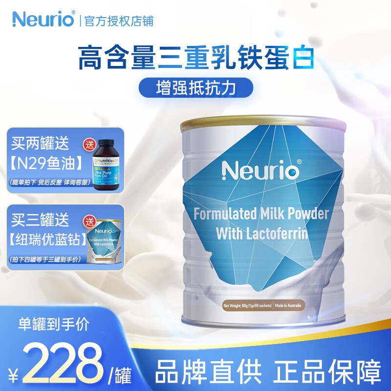 纽瑞优（neurio）乳铁蛋白免疫版儿童婴幼儿成人孕妇可用 澳洲进口调制乳粉 【高含量免疫球蛋白】蓝钻版60g/罐