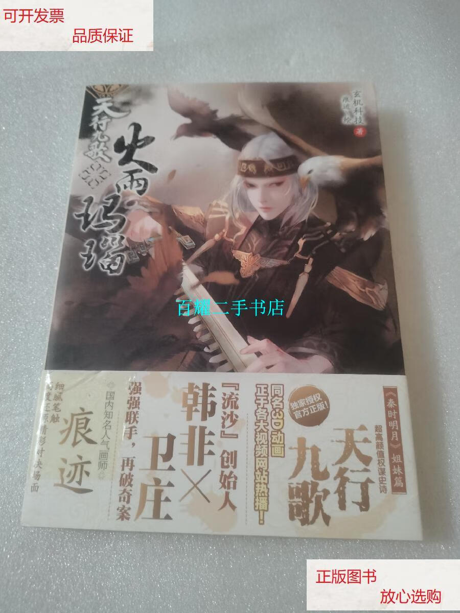 【二手9成新】天行九歌·火雨玛瑙 /玄机科技 云南美术出版社
