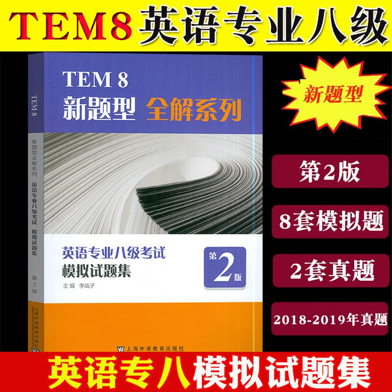 TEM8新题型全解系列 英语专业八级考试模拟试题集 第2版 8套模拟+2套真题 李战子 上海外语教育出版社英语专八真题专8模拟练习题