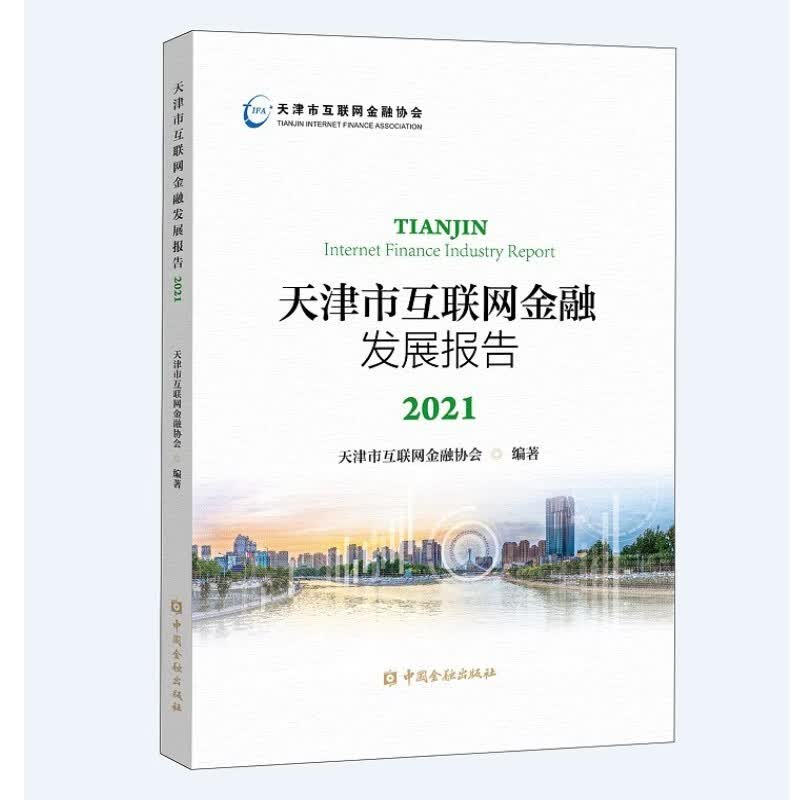 天津市互联网金融发展报告2021 中国金融出版社
