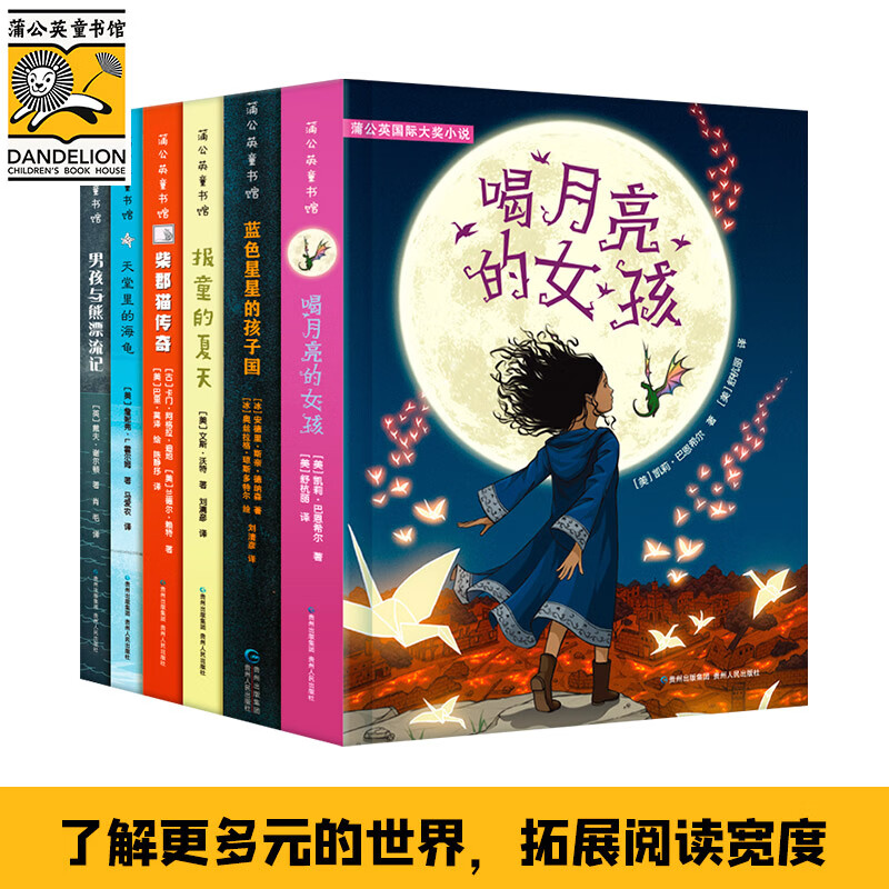 蒲公英国际大奖（全6册）含纽伯瑞金奖《喝月亮的女孩》、《蓝色星星的孩子国》等。带孩子了解更多元的世界，拓展阅读宽度。马爱农、舒杭丽等名家奉献精良译文