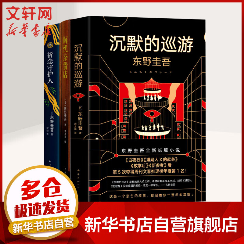 东野圭吾推理小说全集3册 《祈念守护人》《沉默的巡游》《解忧杂货店》