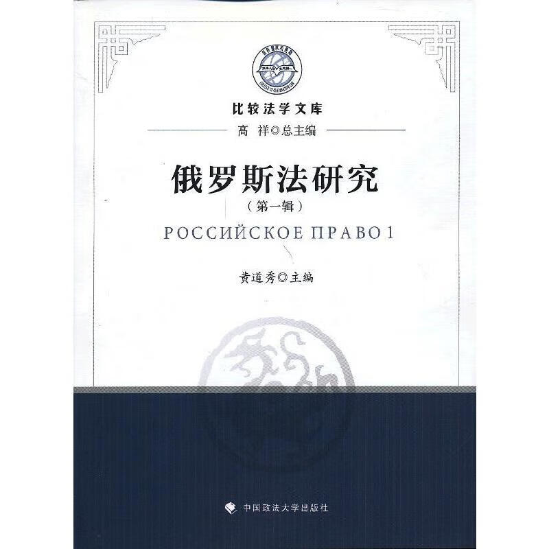 俄罗斯法研究(第一辑)