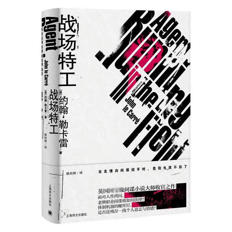 战场特工 约翰 勒卡雷作品 英 约翰 勒卡雷 著 姚向辉 译 间谍小说 现代小说 长篇小说