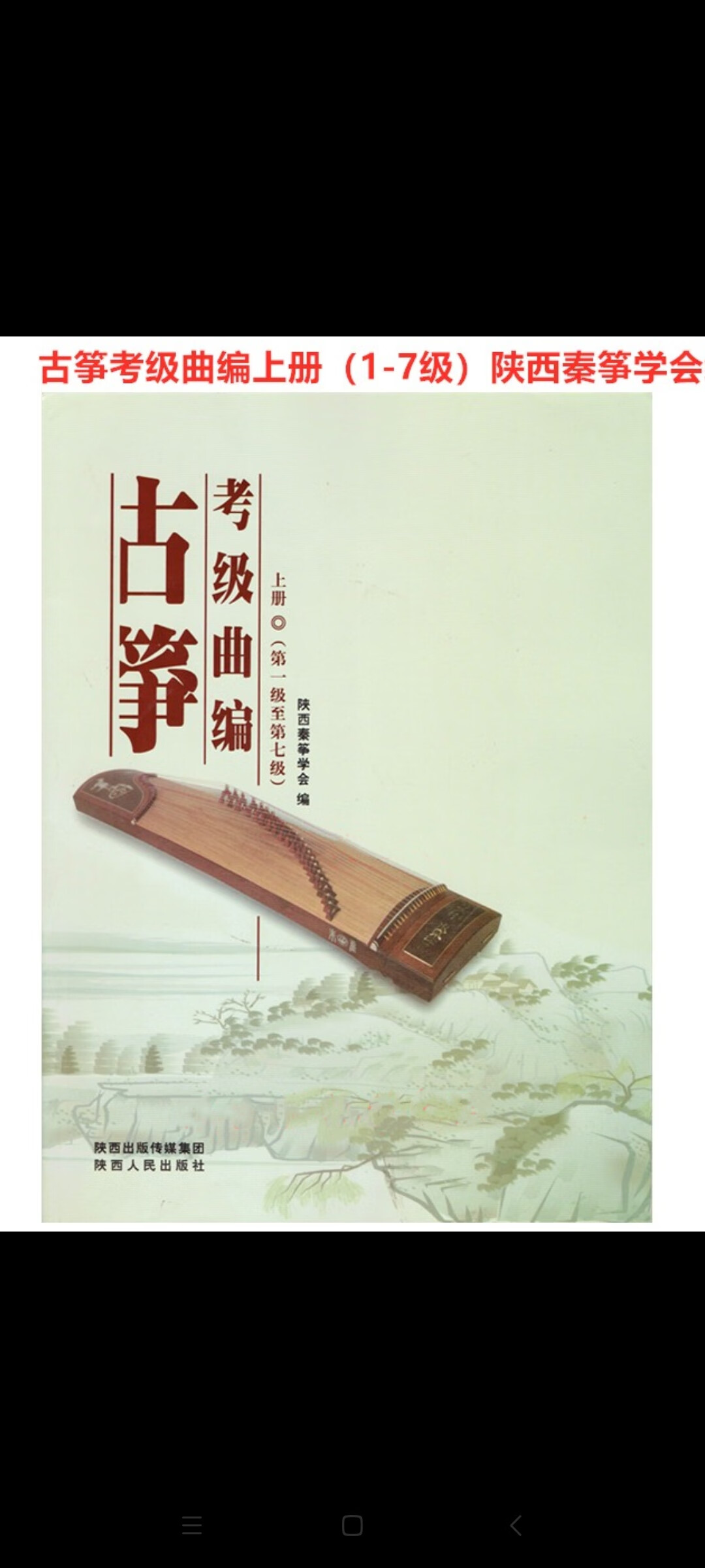 古筝考级曲编 上册 第1至第7级 陕西秦筝学会编 西安发货