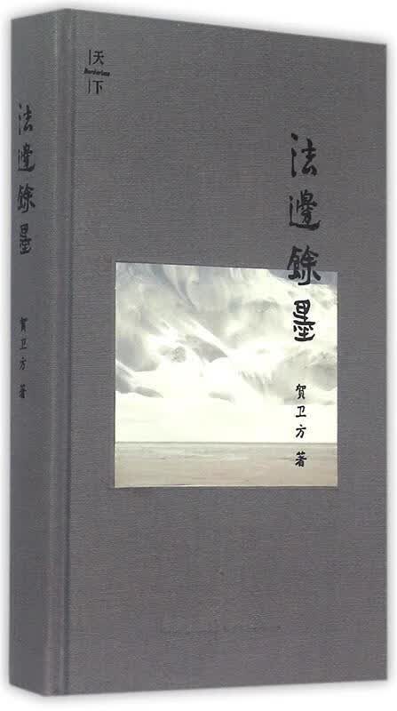 【新华书店 送货上门】天下·法边馀墨（精装版） 贺卫方 著 法律出版社 正版图书