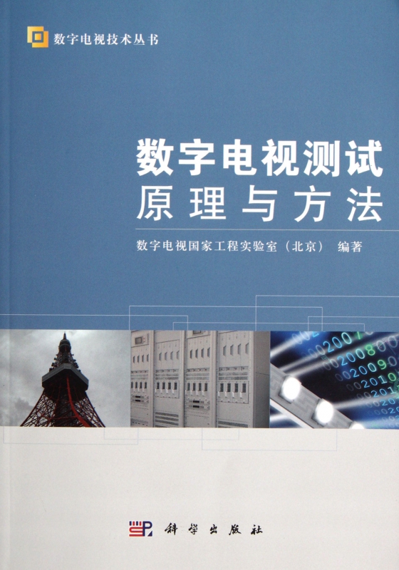 数字电视测试原理与方法/数字电视技术丛书