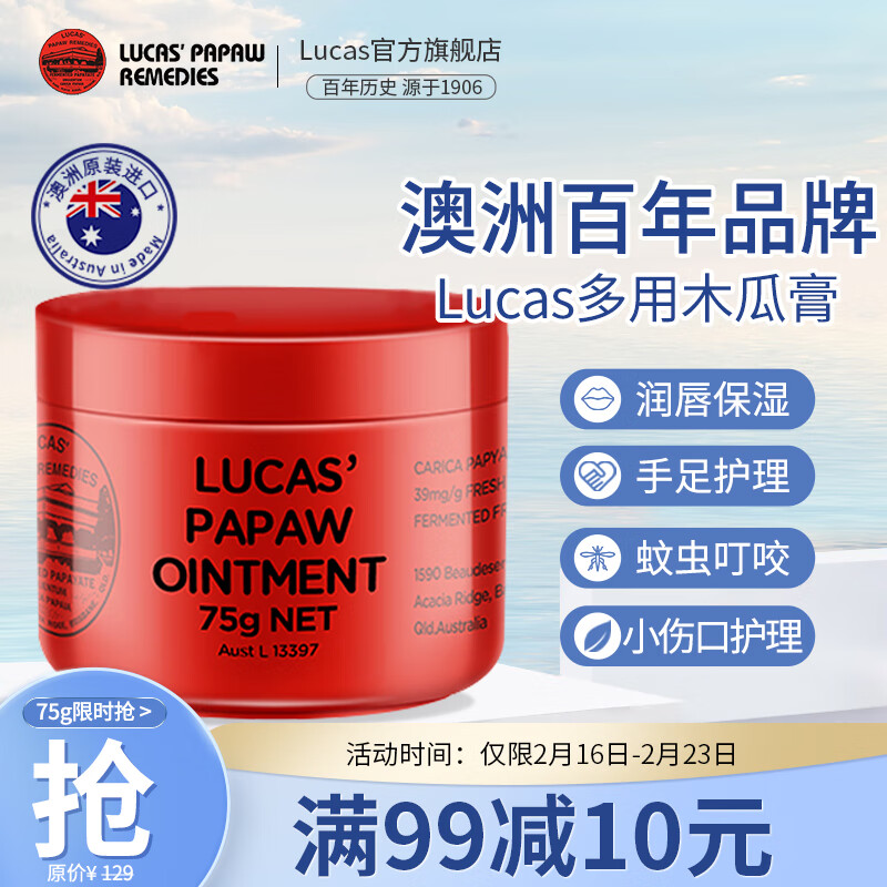 木瓜膏（Lucas）75g 润唇护肤 澳洲原装进口 保湿多用途 蚊虫叮咬 晒后红疹男女