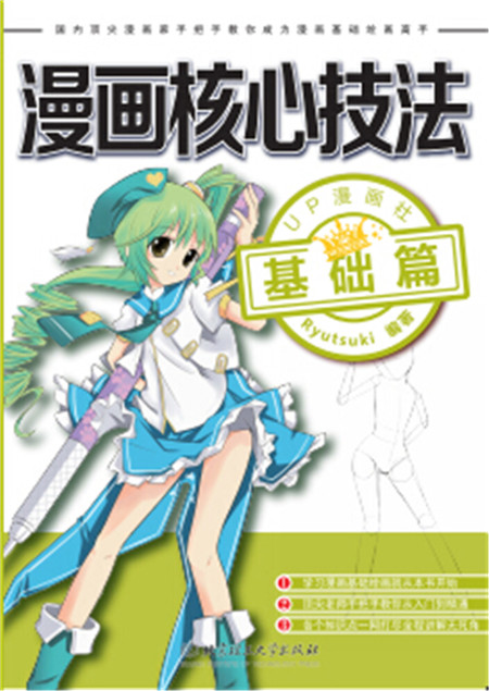 漫画核心技法-基础篇【正版图书】