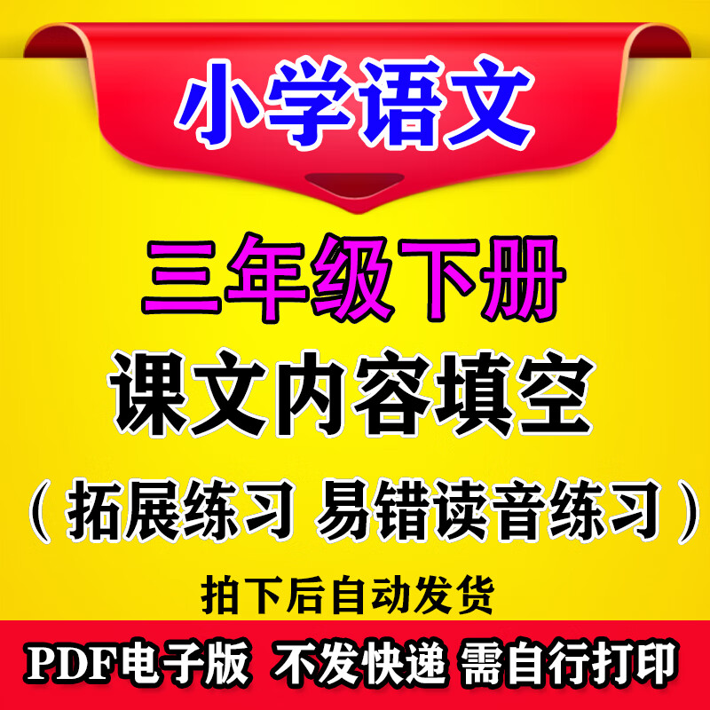 人教部编版三年级下册语文按课文内容古诗填空易错读音练习电子版 pdf