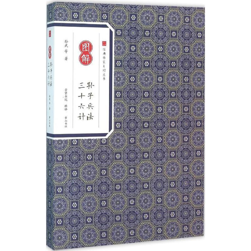 图解孙子兵法三十六计 孙武著,崇贤书院 译 黄山书社 9787546153049正版