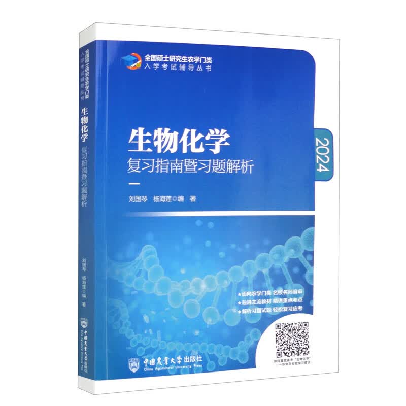 2024生物化学复习指南暨习题解析