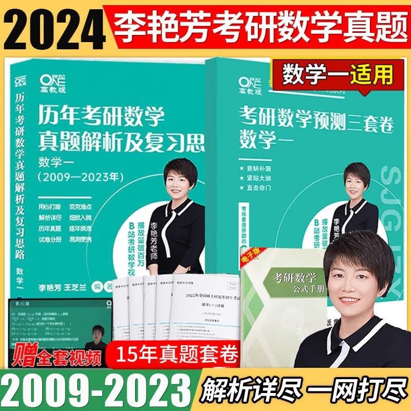 【先发现货】2024李艳芳考研数学历年考研数学真题及复习思路1987-2023年考研数学900题 冲刺预测三套卷3套卷适用于考研数学一二三 【数一】李艳芳真题【09-23】+预测3套卷
