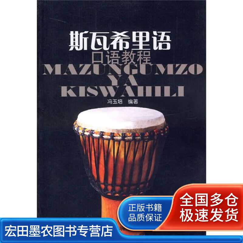 斯瓦希里语口语教程【正版好书】