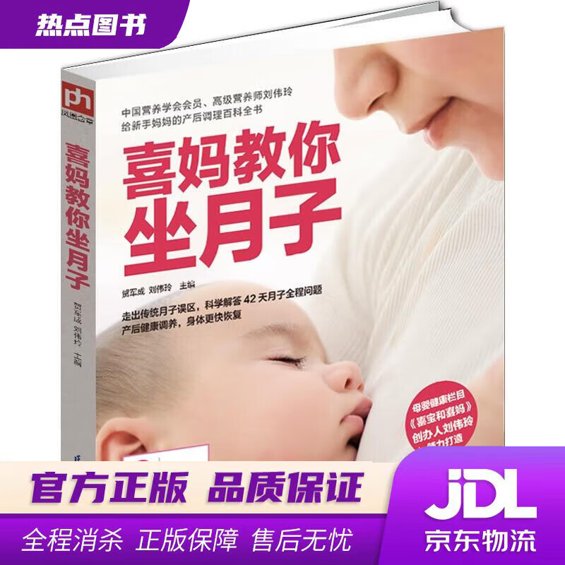【新华书店】喜妈教你坐月子 贺军成,刘伟玲 江苏科学技术出版社