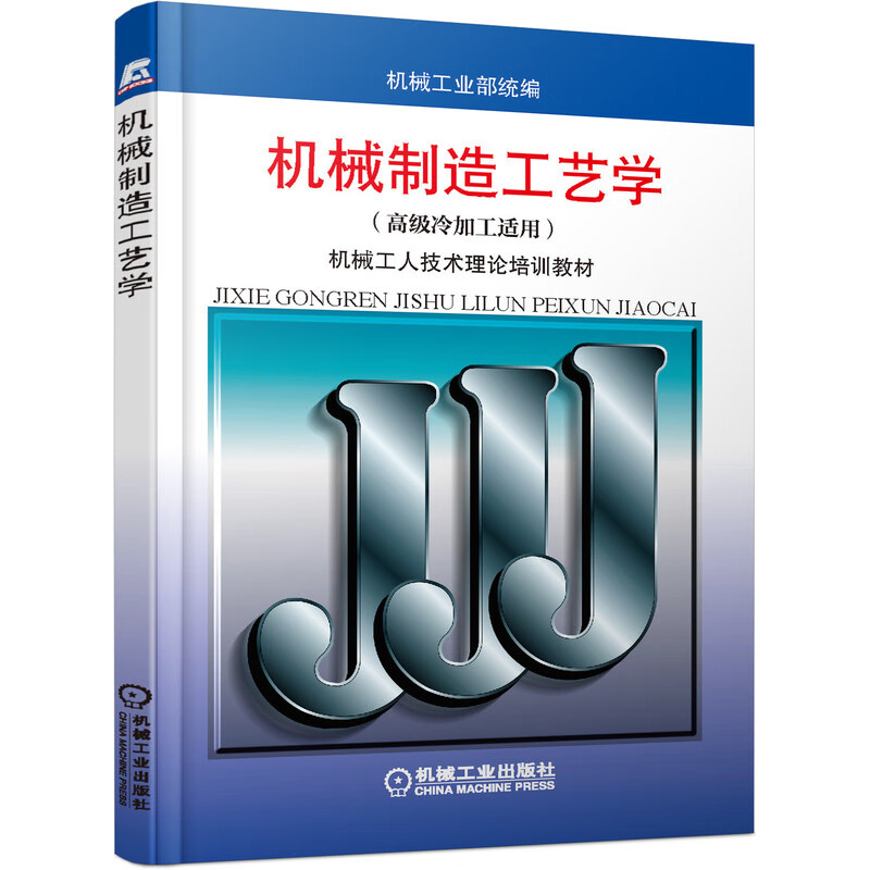 机械制造工艺学（高级冷加工适用）