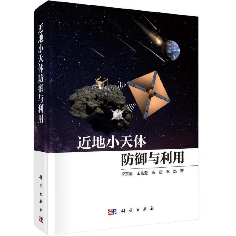 近地小天体防御与利用 李东旭 王兆魁 蒋超 王杰