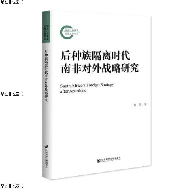 后种族隔离时代南非对外战略研究