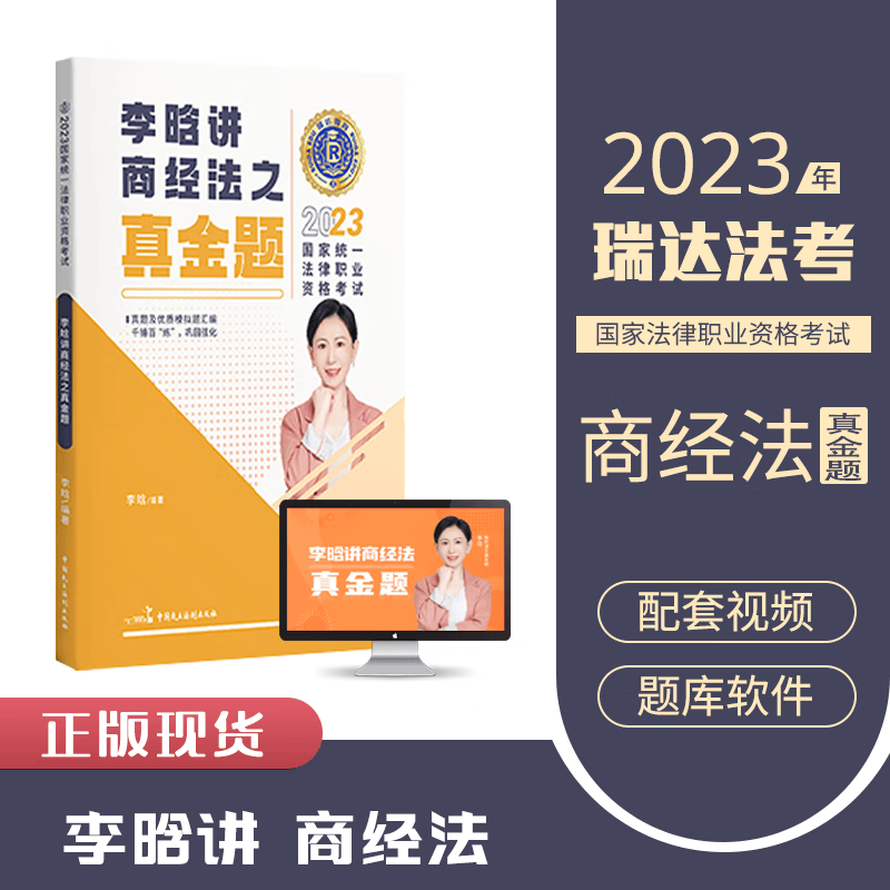 2023瑞达法考 李晗讲商经法真金题卷 2023司法考试商法真题卷经济法 2023国家统一法律职业资格考试用书原厚大司考真题厚大法考2023