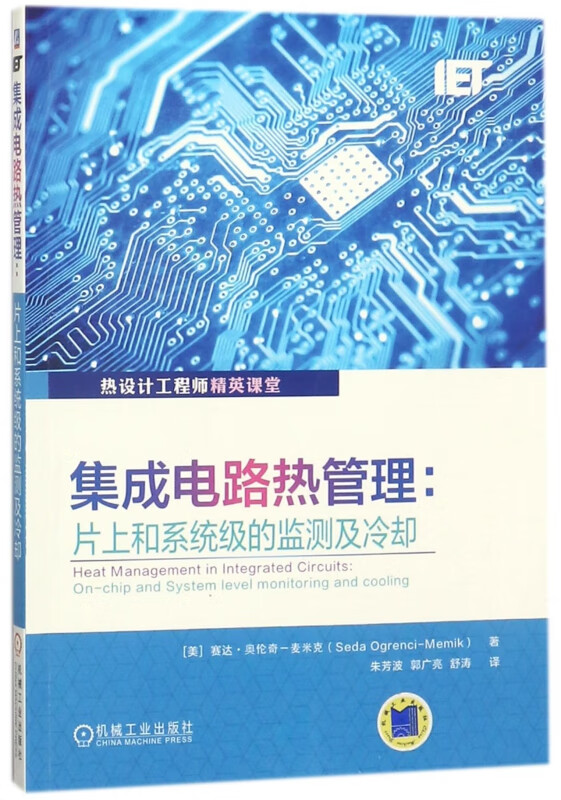 集成电路热管理--片上和系统级的监测及冷却(热设计工程师精英课堂)