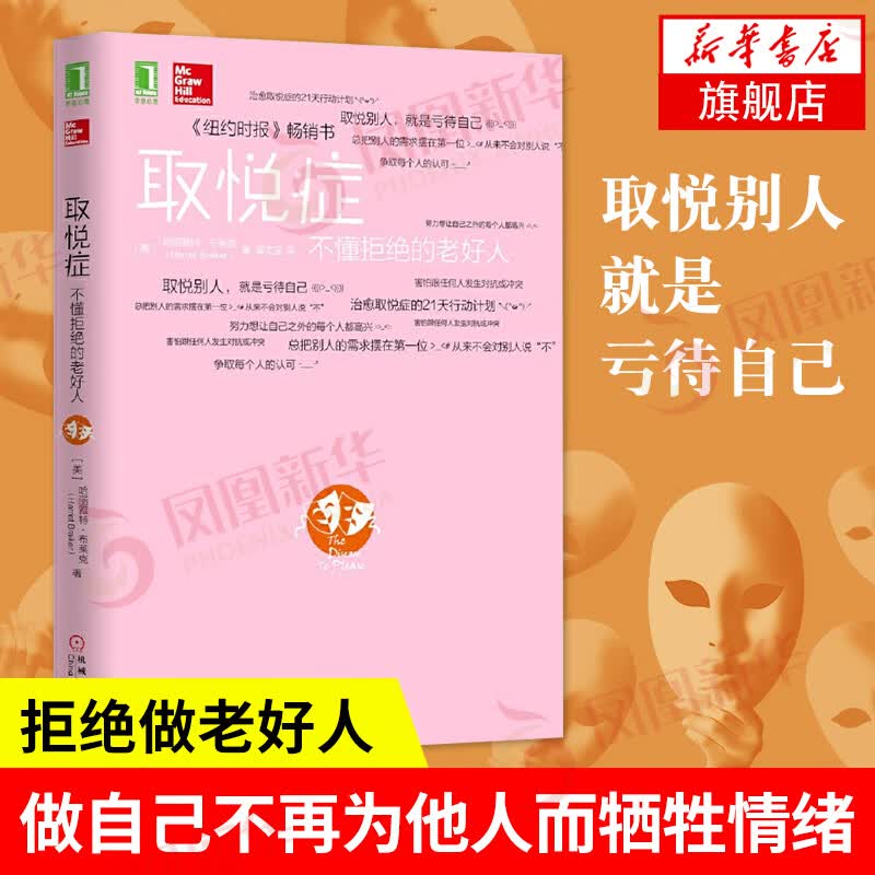 取悦症-不懂拒绝的老好人 大众心理学 取悦别人就是亏待自己学会拒绝说话沟通技巧拒绝的艺术人际关系心理学凤凰新华书店旗舰店