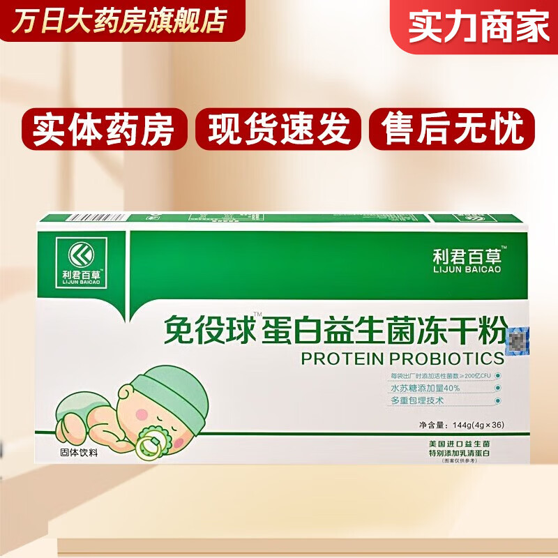 利君百草 免役球蛋白益生菌冻干粉4g*36袋 1盒装