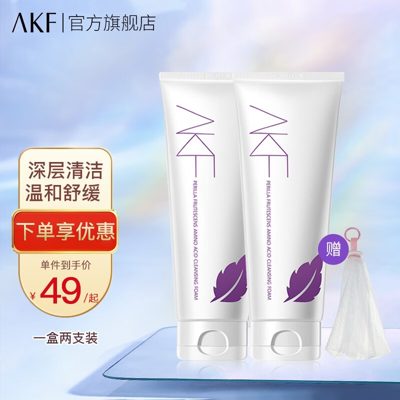 AKF洗面奶氨基酸紫苏洗面奶男女深层清洁控油补水保湿温和卸妆 一盒两支装(120g+120g)