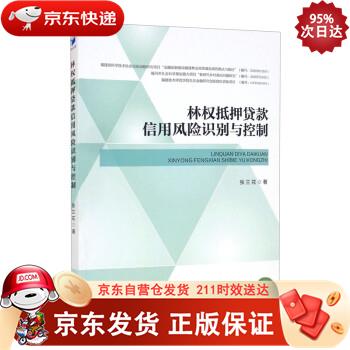 林权抵押贷款信用风险识别与控制 经济管理出版社 9787509680872