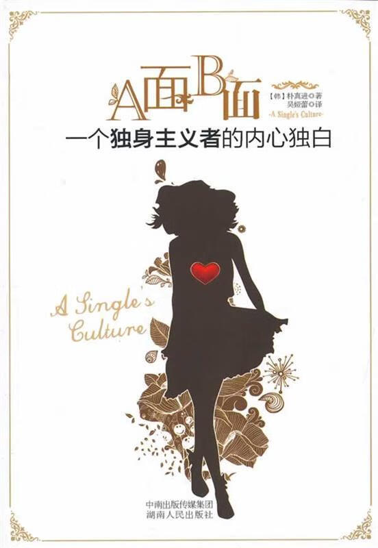 a面b面 (韩)朴真进【正版】