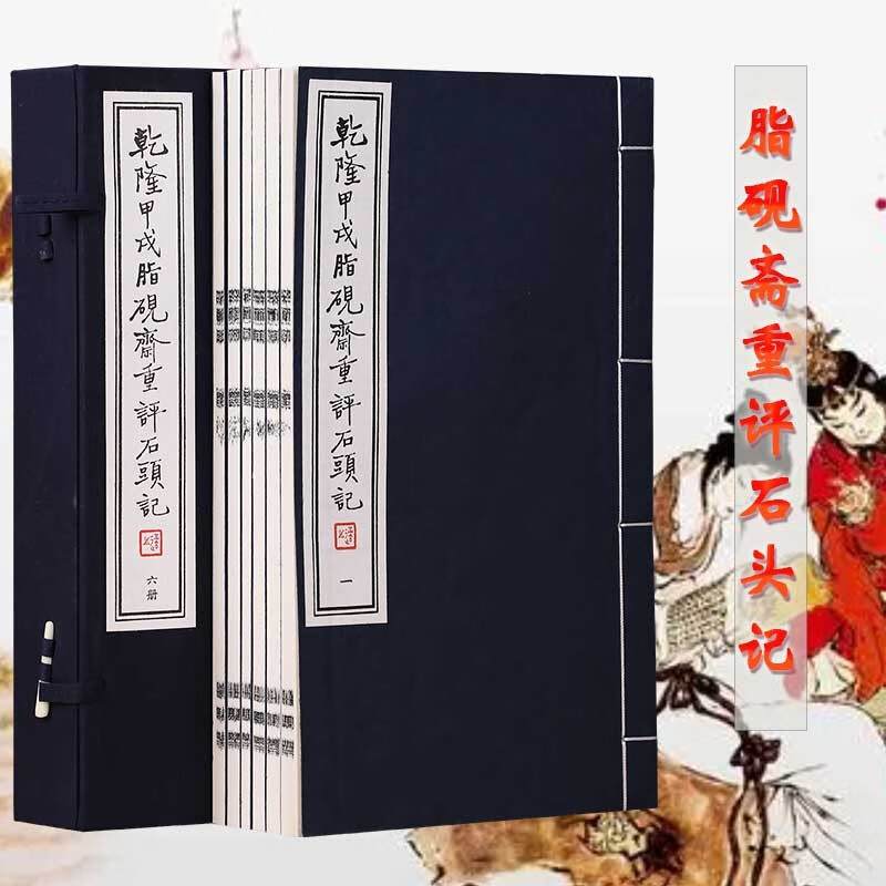 脂砚斋重评石头记甲戌本 批评本红楼梦乾隆