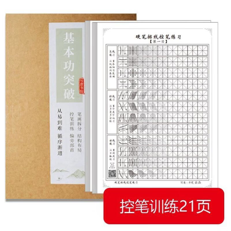 中宫格练字教材回米格21天有效 控笔训练字帖成年人高中楷书正楷 1a