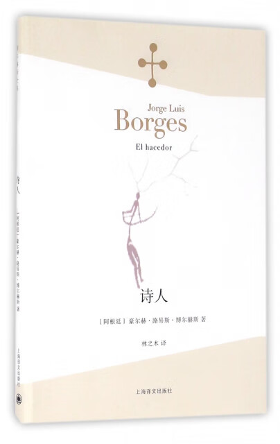 诗人/博尔赫斯全集(阿根廷)豪尔赫·路易
