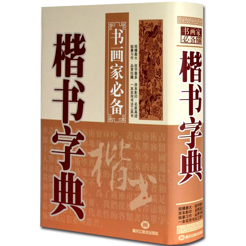书常用字典大字毛笔字楷书字典异体字字典书法字海中国楷书大字典字帖
