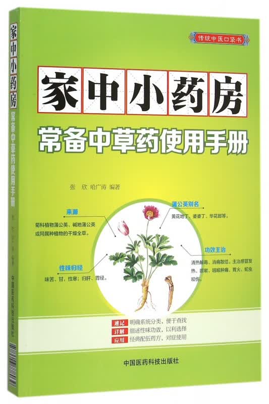 家中小药房(常备中草药使用手册传统中医口袋书)