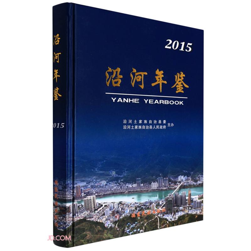 沿河年鉴(2015)(精)