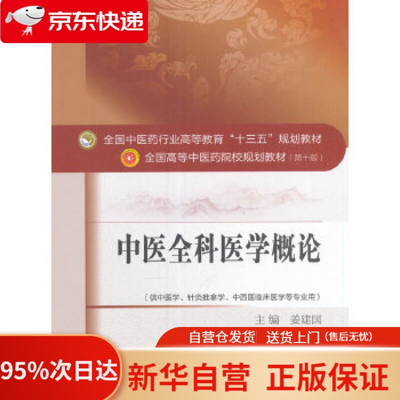【新华书店官方网店】中医全科医学概论全国中医药行业高等教育"